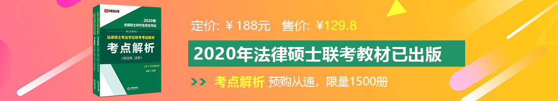 B日BB一在线看法律硕士备考教材